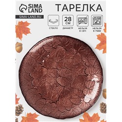 Тарелка «КРАСКИ ОСЕНИ», d=28 см, стекло, цвет бронзовый