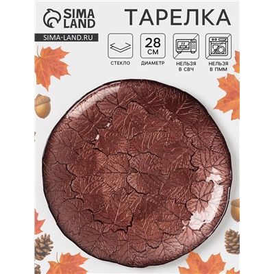 Тарелка «КРАСКИ ОСЕНИ», d=28 см, стекло, цвет бронзовый
