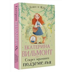 АСТ Екатерина Вильмонт "Секрет мрачного подземелья"