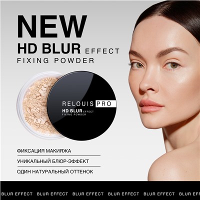Пудра фиксирующая с эффектом блюра RELOUIS PRO HD blur effect fixing powder тон 01