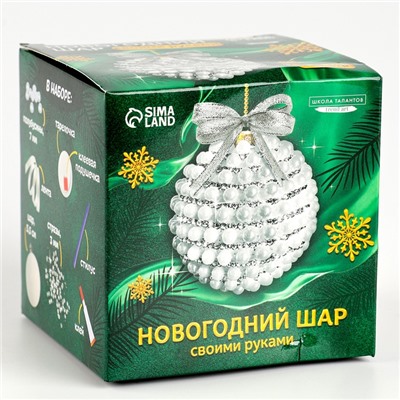 УЦЕНКА Ёлочный шар своими руками на новый год. Декор стразами и полубусинами «Белый и серебро», набор для творчества