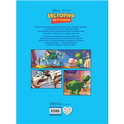 Эксмо "История игрушек 3 в 1. Графический роман"