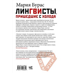 АСТ Мария Бурас "Лингвисты, пришедшие с холода"