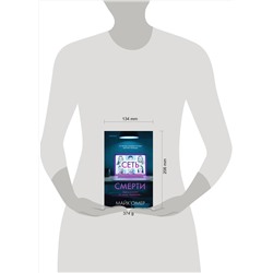 Эксмо Майк Омер "Сеть смерти (Цикл " Гленмор-Парк", Книга 2)"