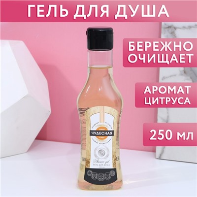 Гель для душа мартини «Самая чудесная», 250 мл, аромат сочного цитруса, Чистое счастье