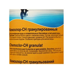 Средство для хлорирования воды Кемохлор СН гранулированный 1 кг