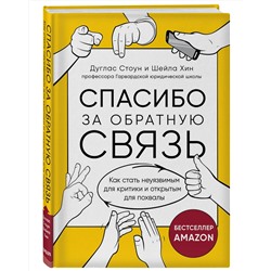 Эксмо Дуглас Стоун, Шейла Хин "Спасибо за обратную связь. Как стать неуязвимым для критики и открытым для похвалы"