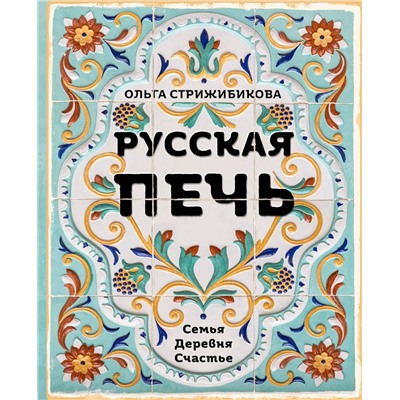 Эксмо Ольга Стрижибикова "Русская печь. Семья. Деревня. Счастье."