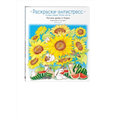 Эксмо Джин Чон Сон "Летним днем в Корее. Раскраски-антистресс, которые подарят теплые чувства"