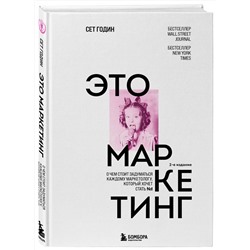 Эксмо Сет Годин "Это маркетинг. О чем стоит задуматься каждому маркетологу, который хочет стать №1"