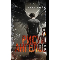 АСТ Анна Блейк "Я рисую ангелов"