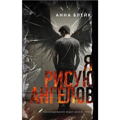 АСТ Анна Блейк "Я рисую ангелов"