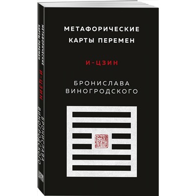Эксмо Бронислав Виногродский "Метафорические карты перемен. И-цзин Бронислава Виногродского"