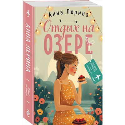 Эксмо Анна Лерина "Отдых на озере"