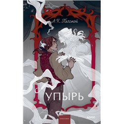 Эксмо Алексей Толстой "Упырь. Семья вурдалака. Вечные истории. Young Adult"