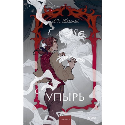 Эксмо Алексей Толстой "Упырь. Семья вурдалака. Вечные истории. Young Adult"