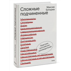 Эксмо Максим Батырев "Сложные подчиненные. Практика российских руководителей"