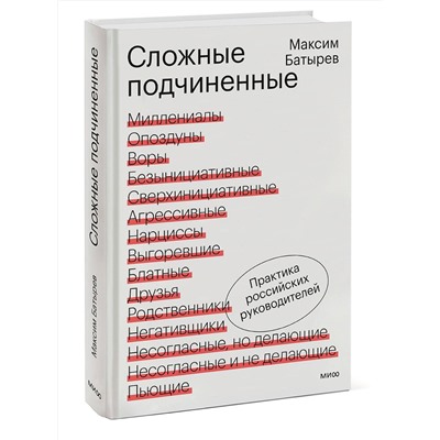 Эксмо Максим Батырев "Сложные подчиненные. Практика российских руководителей"