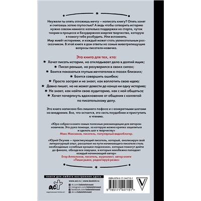АСТ Окунев Юрий "Писать нельзя молчать"