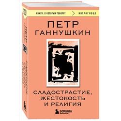 Эксмо Петр Ганнушкин "Сладострастие, жестокость и религия"