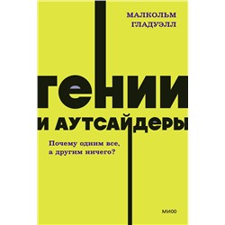 Эксмо Малкольм Гладуэлл "Гении и аутсайдеры. Почему одним все, а другим ничего? NEON Pocketbooks"