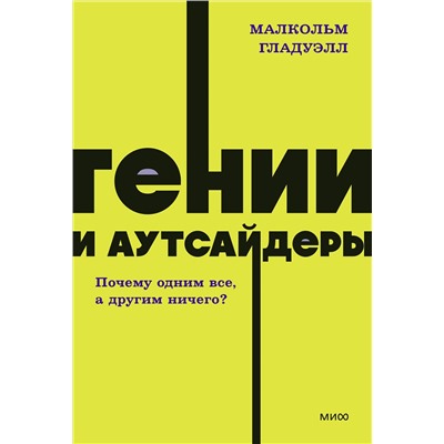 Эксмо Малкольм Гладуэлл "Гении и аутсайдеры. Почему одним все, а другим ничего? NEON Pocketbooks"