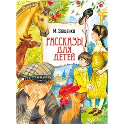 АСТ Зощенко М. "Рассказы для детей"