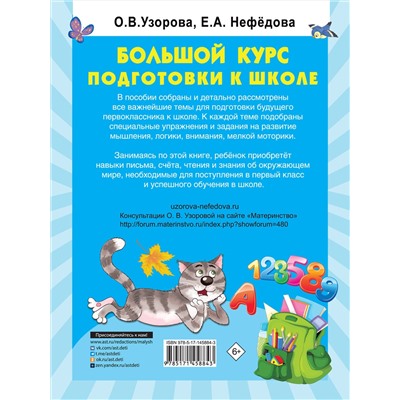 АСТ Узорова О.В. "Большой курс подготовки к школе"