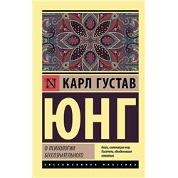АСТ Карл Густав Юнг "О психологии бессознательного"