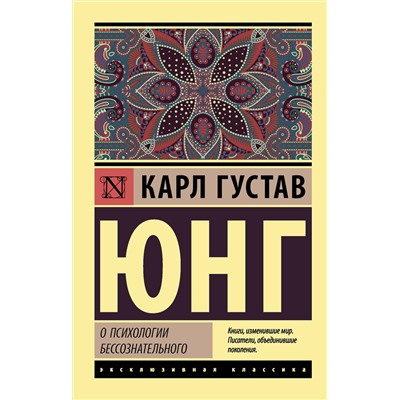 АСТ Карл Густав Юнг "О психологии бессознательного"