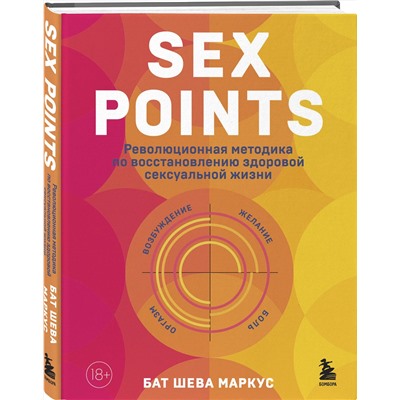 Эксмо Бат Шева Маркус "Sex Points. Революционная методика по восстановлению здоровой сексуальной жизни"