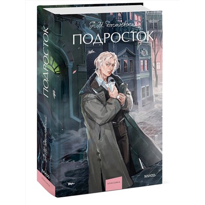 Эксмо Федор Достоевский "Подросток. Вечные истории. Young Adult"