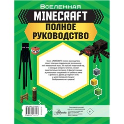 АСТ Стэнли Джульетта, Дейви Джоуи "MINECRAFT. Полное руководство"