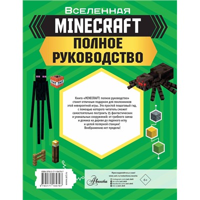 АСТ Стэнли Джульетта, Дейви Джоуи "MINECRAFT. Полное руководство"