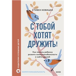 Эксмо Стивен Новицки "С тобой хотят дружить! Как помочь ребенку развить коммуникабельность и найти друзей"