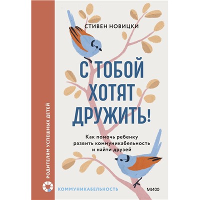 Эксмо Стивен Новицки "С тобой хотят дружить! Как помочь ребенку развить коммуникабельность и найти друзей"