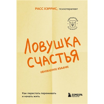 Эксмо Расс Хэррис "Ловушка счастья. Как перестать переживать и начать жить (2-е издание, дополненное и переработанное)"