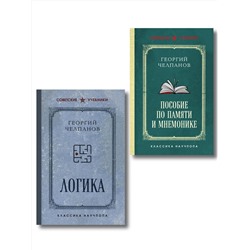 Эксмо Челпанов Г.И. "Комплект из 2-х книг: Георгий Челпанов. Логика, память, мнемоника (ИК)"
