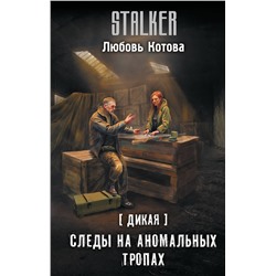 420534 АСТ Любовь Котова "Дикая. Следы на аномальных тропах"