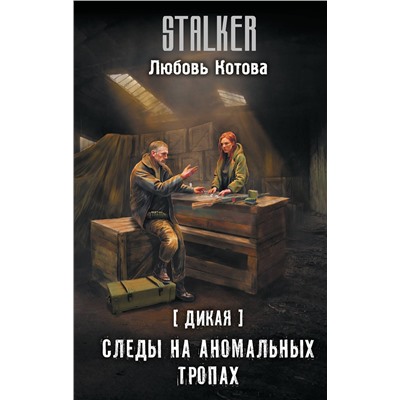 420534 АСТ Любовь Котова "Дикая. Следы на аномальных тропах"