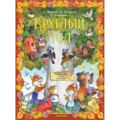 АСТ Карганова Е.Г., Маршак С.Я., Чуковский К.И. "Круглый год. Иллюстрации Ольги Ионайтис"