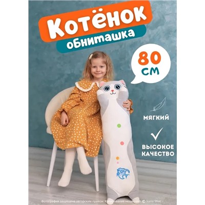 Мягкая плюшевая игрушка кот-батон Милый Котенок серый, 80 см