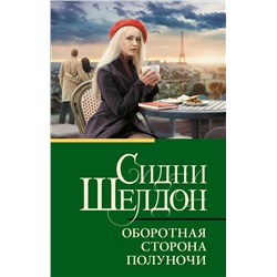 АСТ Сидни Шелдон "Оборотная сторона полуночи"