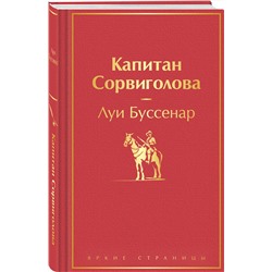 Эксмо Луи Буссенар "Капитан Сорвиголова"