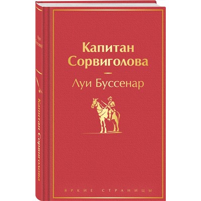 361227 Эксмо Луи Буссенар "Капитан Сорвиголова"