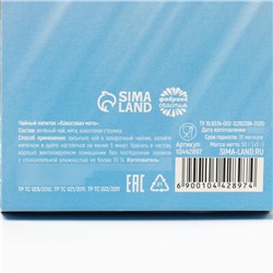 Чай новогодний зелёный «Дарю тебе сказку», вкус: кокосовая мята, 50 г