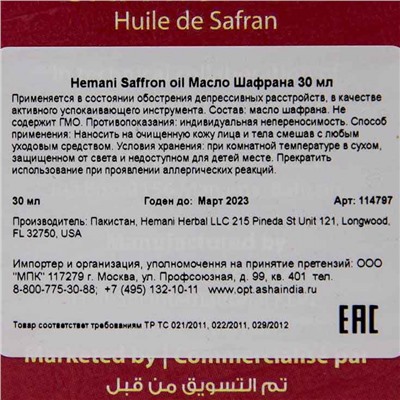 Hemani Saffron Oil / Масло Шафрана 30 мл