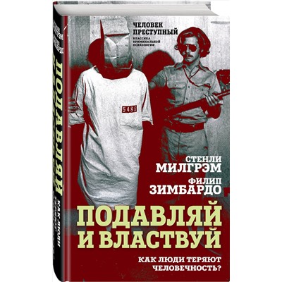 Эксмо Стенли Милгрэм, Филип Зимбардо "Подавляй и властвуй. Как люди теряют человечность?"