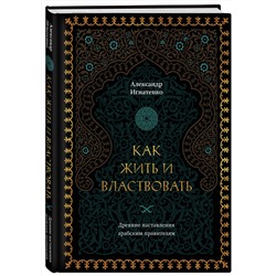 Эксмо Александр Игнатенко "Как жить и властвовать"