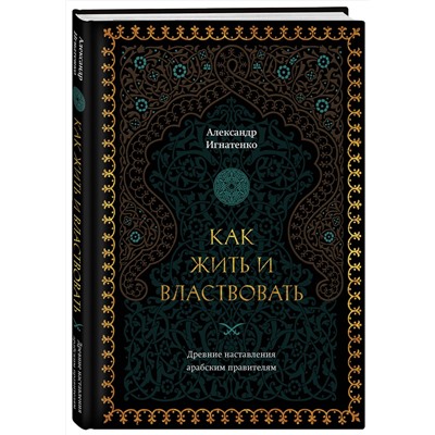 Эксмо Александр Игнатенко "Как жить и властвовать"